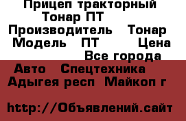 Прицеп тракторный Тонар ПТ2-030 › Производитель ­ Тонар › Модель ­ ПТ2-030 › Цена ­ 1 540 000 - Все города Авто » Спецтехника   . Адыгея респ.,Майкоп г.